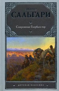 Сокровище Голубых гор | Детская классика