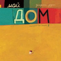 Мой дом | КомпасKID