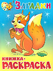 Загадки. Книжка-раскраска