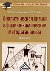 Аналитическая химия и физико-химические методы анализа. Практикум