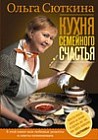 Кухня семейного счастья