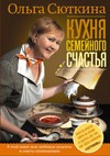 Кухня семейного счастья