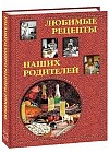 Любимые рецепты наших родителей