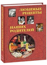 Любимые рецепты наших родителей | Подарки любимым