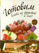 Готовим блюда из фруктов и ягод