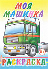 Раскраска. Моя машинка