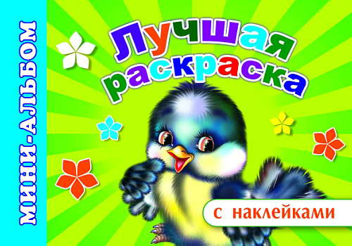 Лучшая раскраска. Мини-альбом