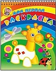 Жирафик на лужайке. Раскраска