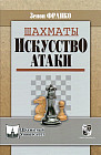 Шахматы. Искусство атаки