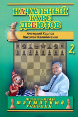 Начальный курс дебютов. Том 2