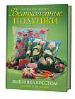 Великолепные подушки. Вышивка крестом. Цветы и фрукты