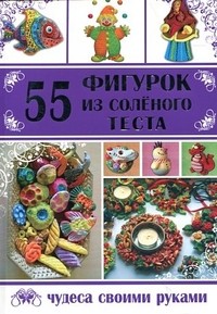 55 фигурок из соленого теста | Чудеса своими руками