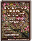 Лоскутное шитье из синельного материала. Синель из павловопосадских платков