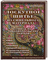 Лоскутное шитье из синельного материала. Синель из павловопосадских платков