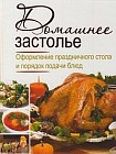 Домашнее застолье. Оформление праздничного стола и порядок подачи блюд