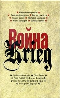 Война/Kreig: 1941-1945. Произведения русских и немецких писателей