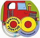 Вежливый трактор. Книжка-погремушка