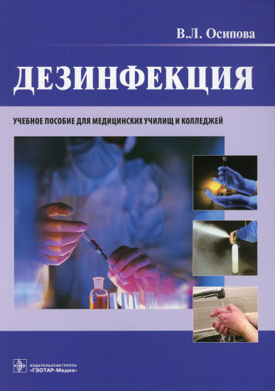 Дезинфекция