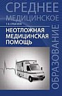 Неотложная медицинская помощь. Учебник