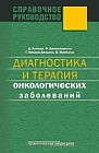 Диагностика и терапия онкологических заболеваний