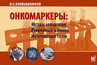 Онкомаркеры: методы определения, референтные значения, интерпретация тестов