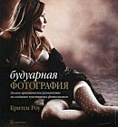 Будуарная фотография. Полное практическое руководство по созданию чувственных фотоснимков