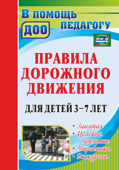 Правила дорожного движения для детей
