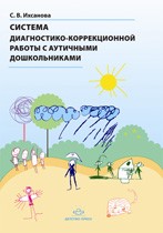 Система диагностико-коррекционной работы с аутичными дошкольниками