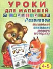Уроки для малышей с наклейками. 4-5 лет