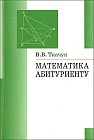 Математика - абитуриенту