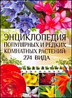 Энциклопедия популярных и редких комнатных растений. 274 вида