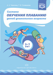Система обучения плаванию детей