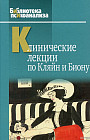 Клинические лекции по Кляйн и Биону