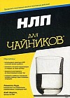 НЛП для "чайников"