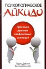 Психологическое айкидо в повседневной жизни. Практика решения конфликтных ситуаций