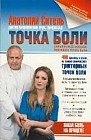 Точка боли. Уникальный массаж пусковых точек боли