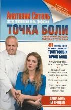 Точка боли. Уникальный массаж пусковых точек боли