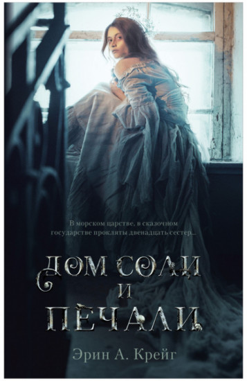 Дом соли и печали
