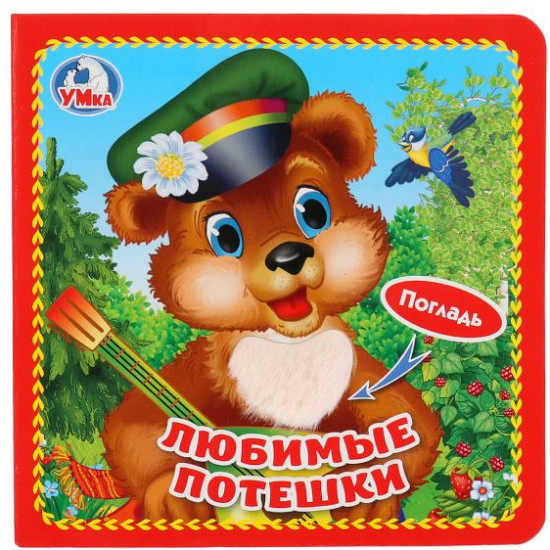 Любимые потешки