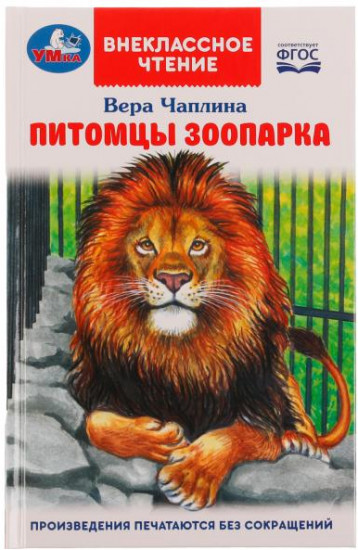 Питомцы зоопарка