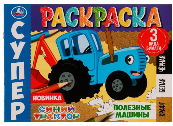 Раскраска «Полезные машины»