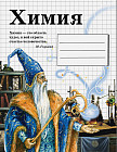 Тетрадь предметная «Химия»