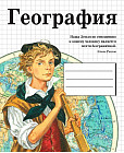 Тетрадь предметная «География»