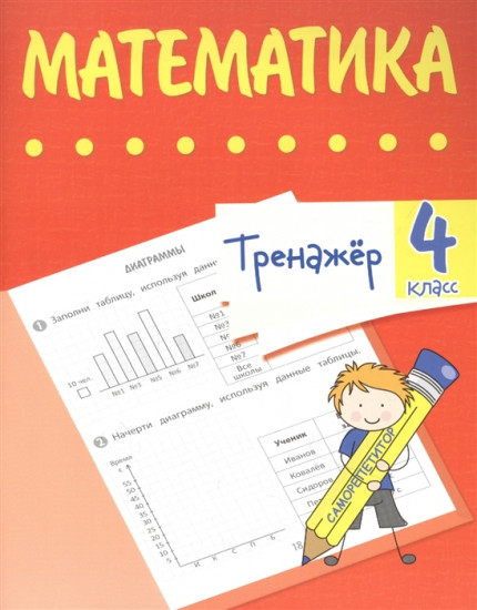 Тренажер. Математика. 4 класс