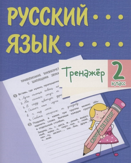 Тренажер. Русский язык. 2 класс