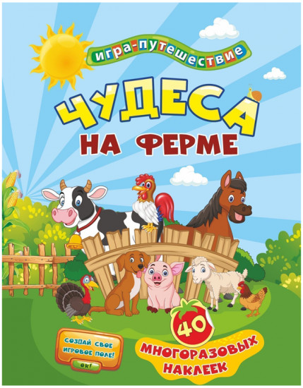 Книга-игра «Чудеса на ферме»