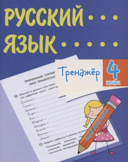 Тренажер. Русский язык. 4 класс