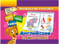 Английские буквы, слоги, слова