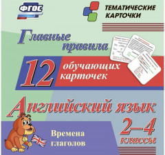 Главные правила. Английский язык