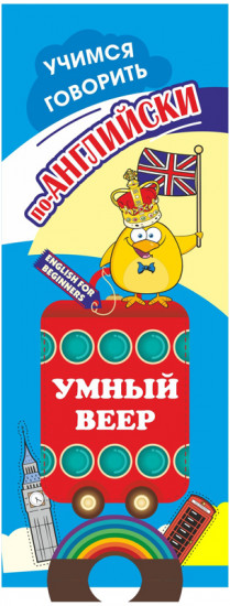 Учимся говорить по-английски